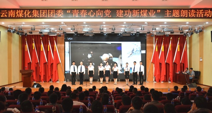 集团团委举行“青春情向党，，，，立功新煤业”主题朗读运动