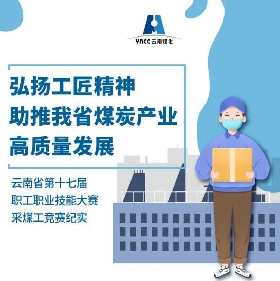 弘扬工匠精神，，助推我省煤炭工业高质量生长