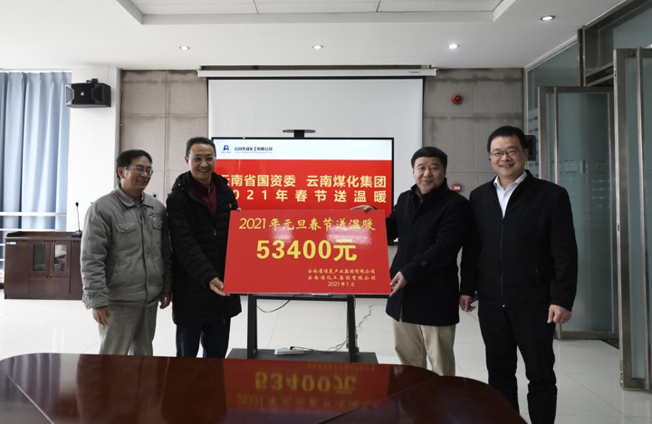 云南省国资委、云南鸿运国际集团到先锋化工开展2021年春节送温暖运动
