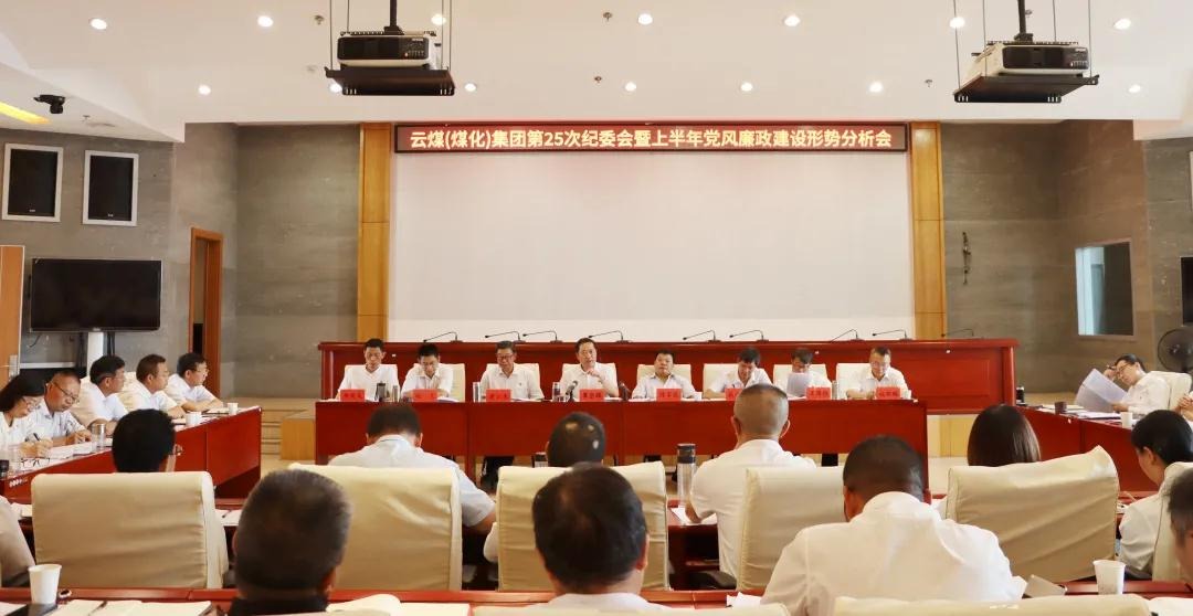 盘形势、谈妄想、求实效——云煤（鸿运国际）集团召开第25次纪委会暨上半年党风廉政建设形势剖析会