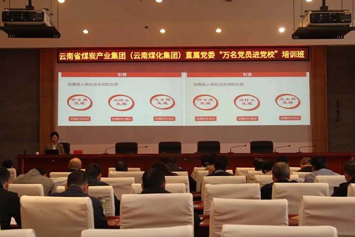 云煤（鸿运国际）集团直属党委举行2021年“万名党员进党校”培训班