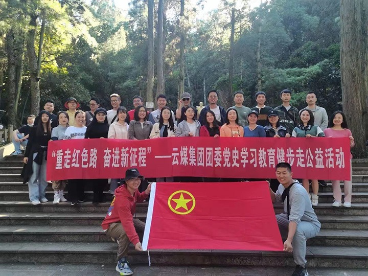 云煤（鸿运国际）集团团委组织开展党史学习教育健步走公益运动