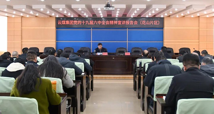 云煤（鸿运国际）集团党委副书记、总司理高建嵩到云维集团宣讲党的十九届六中全会精神