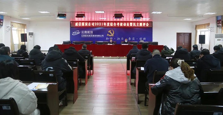 云煤（鸿运国际）集团第五审核组到威信煤炭公司开展2021年度综合审核暨民主测评