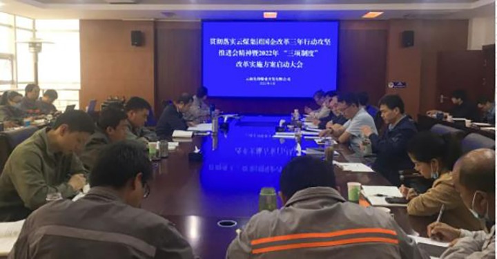 先锋煤业公司召开贯彻落实云煤（鸿运国际）集团国企刷新三年行动攻坚推进会精神暨2022年“三项制度”刷新实验计划启动大会