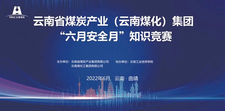 云煤（鸿运国际）集团乐成举行2022年“六月清静月”知识竞赛