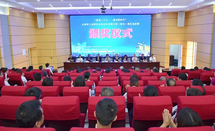 云煤（鸿运国际）集团工会乐成举行“喜迎二十大 立功新时代”云南省工会财务营业知识竞赛赛区培训、选拔赛和决赛
