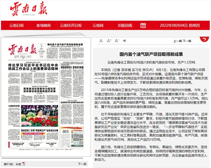 海内首个油气联产项目取得新效果——云南先锋化工首批92号国六B标准汽油投放市场，，，，，，月产1.5万吨