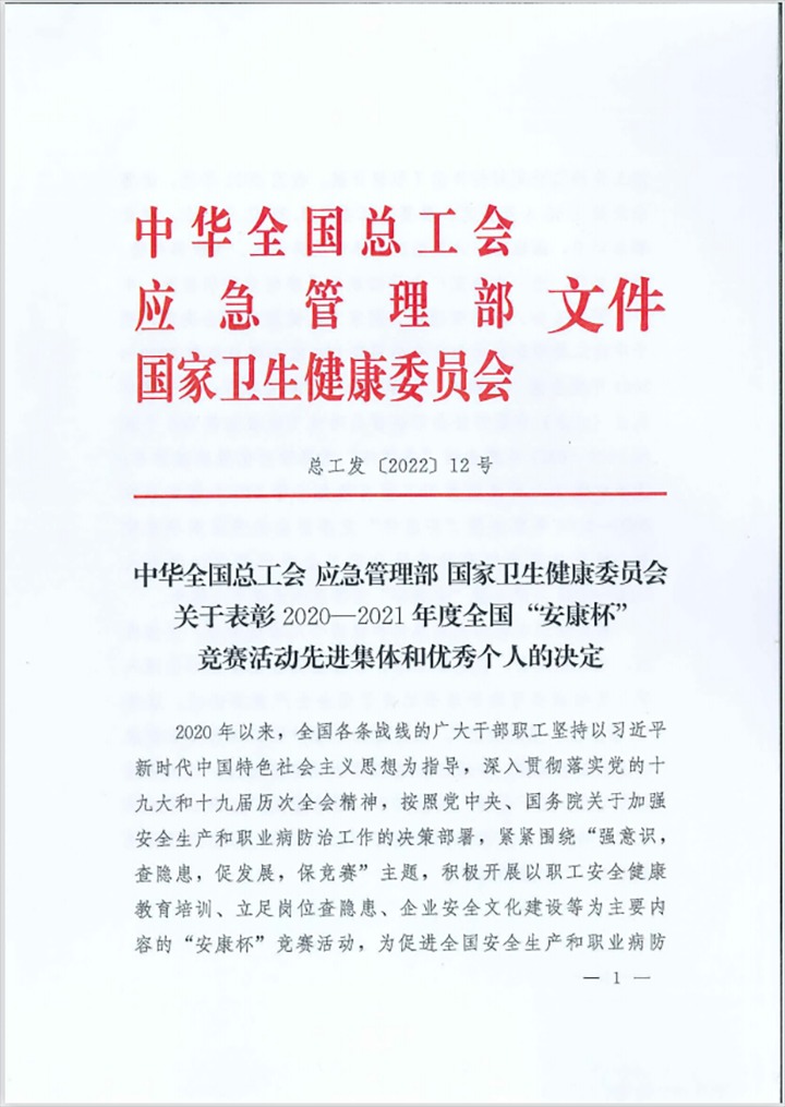 热烈祝贺！云煤（鸿运国际）集团所属企业荣获2020—2021年度天下“安康杯”竞赛运动优胜单位和优异班组称呼