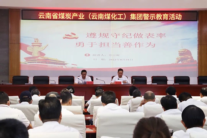 云煤（鸿运国际）集团纪委组织开展警示教育运动
