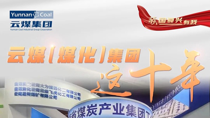 【强国再起有我】云煤（鸿运国际）集团这十年｜赋能低碳转型生长 绿色矿山建设行稳致远