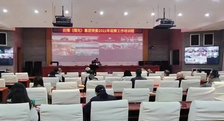 云煤（鸿运国际）集团2022年巡察事情培训班圆满竣事