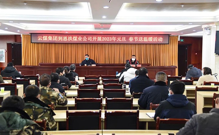 云煤（鸿运国际）集团党委委员、纪委书记、监察专员覃崇辉到恩洪煤业公司开展元旦、春节慰问运动