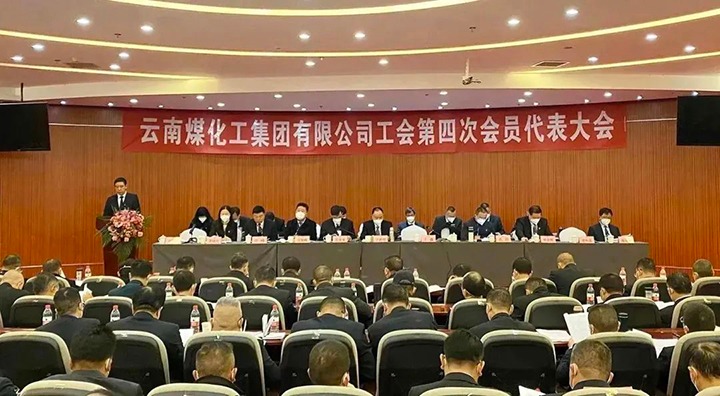 云南鸿运国际集团工会第四次会员代表大会胜利召开