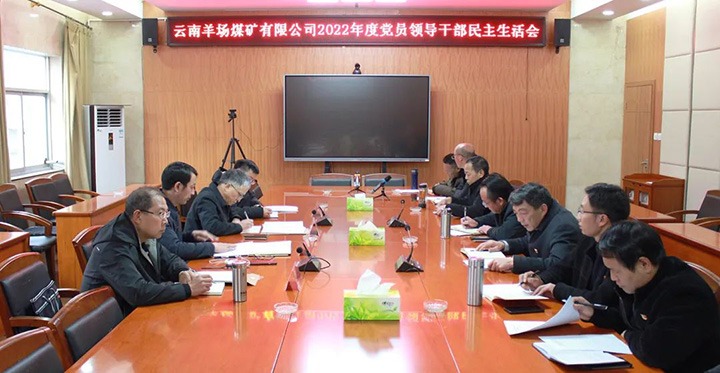 云煤（鸿运国际）集团党委委员、副总司理缪和星到羊场煤矿公司指导年度民主生涯会