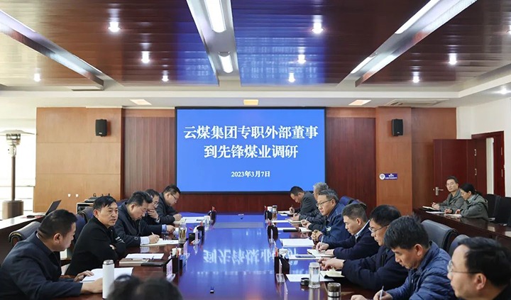 云煤（鸿运国际）集团专职外部董事寸延峰、孔君到先锋煤业公司调研