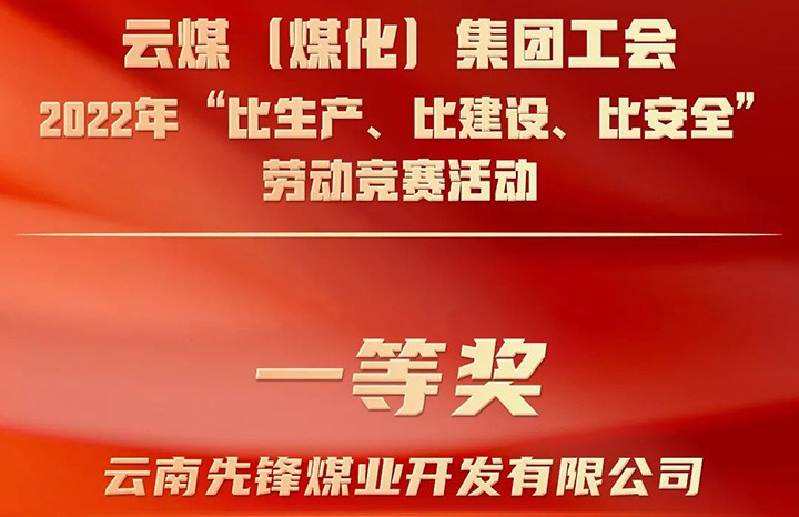 云煤（鸿运国际）集团工会2022年“比生产、比建设、比清静”劳动竞赛运动评选｜先锋煤业公司荣获一等奖