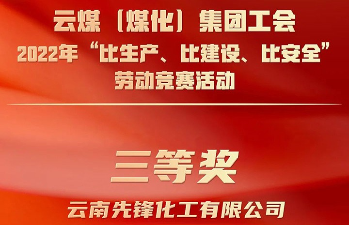 云煤（鸿运国际）集团工会2022年“比生产、比建设、比清静”劳动竞赛运动评选｜先锋化工公司荣获三等奖