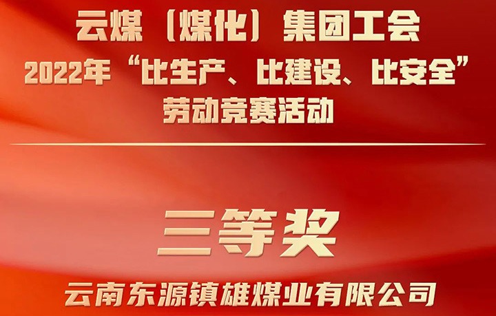 云煤（鸿运国际）集团工会2022年“比生产、比建设、比清静”劳动竞赛运动评选｜镇雄煤业公司荣获三等奖