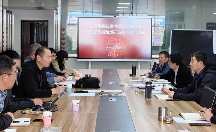 云煤（鸿运国际）集团到恩洪煤业公司开展低浓度瓦斯和煤矸石综合使用调研