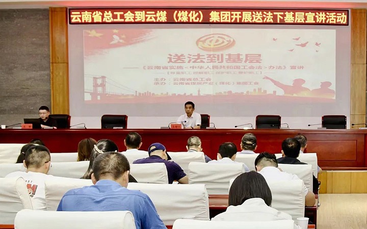 【聚焦云煤】省总工会到云煤（鸿运国际）集团开展送法下下层宣讲运动