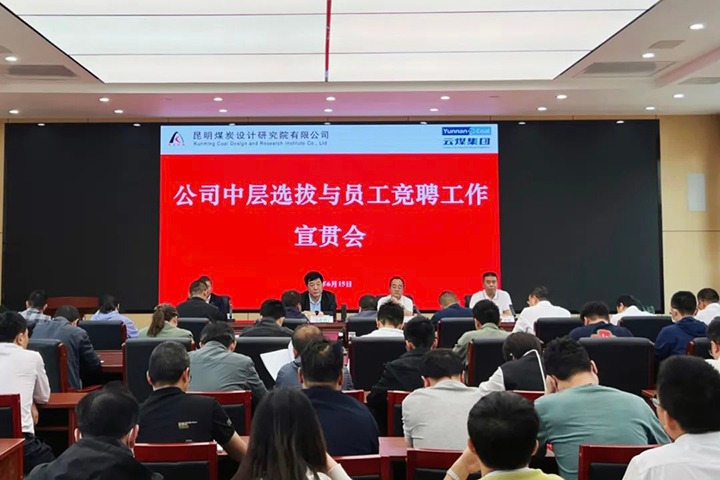 【云煤简讯】昆明煤炭设计研究院召开中层选拔与员工竞聘上岗宣贯会，，，，，镇雄煤业举行清静知识竞赛运动，，，，，解化化工分公司开展通讯员培训