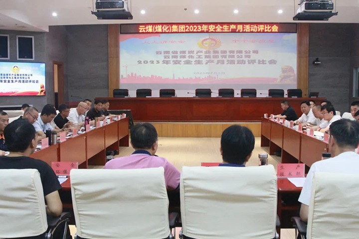 【聚焦云煤】云煤（鸿运国际）集团召开2023年清静生产月运动评选会