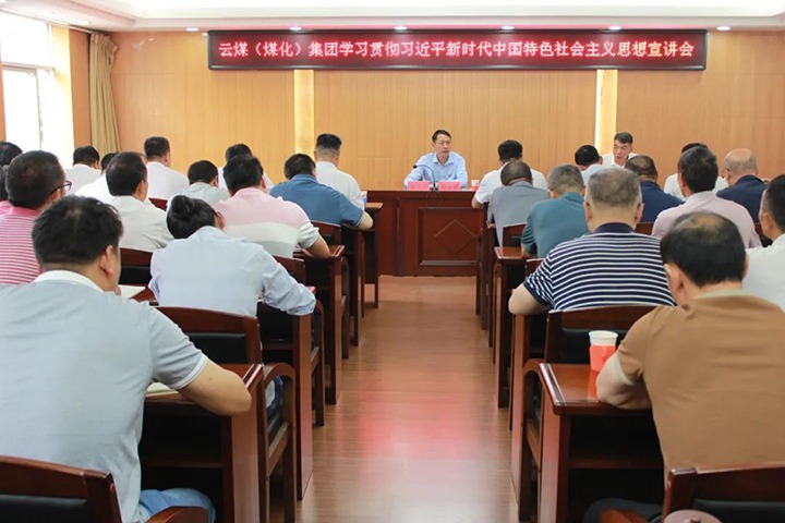 【主题教育】云煤（鸿运国际）集团党委委员、副总司理缪和星到羊场煤矿开展主题教育宣讲