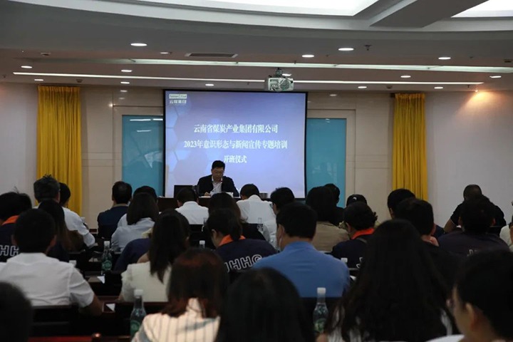 【聚焦云煤】云煤（鸿运国际）集团举行2023年意识形态与新闻宣传专题培训班