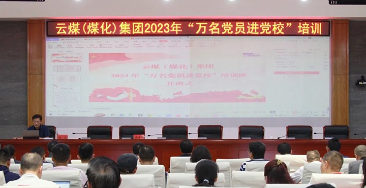 【聚焦云煤】云煤（鸿运国际）集团2023年“万名党员进党校”培训班圆满竣事