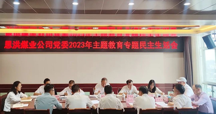 【主题教育】云煤（鸿运国际）集团党委委员、纪委书记翁立志到恩洪煤业公司指导主题教育专题民主生涯会