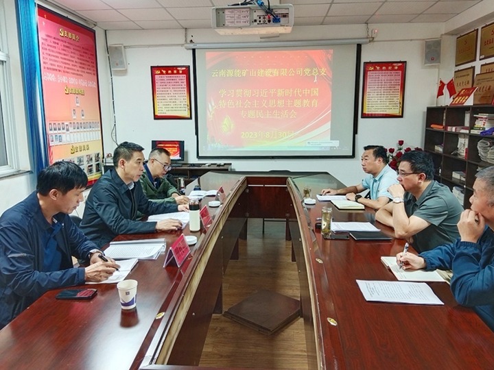 【主题教育】云煤（鸿运国际）集团党委副书记、工会主席王鑫到源能矿山建设公司指导主题教育专题民主生涯会