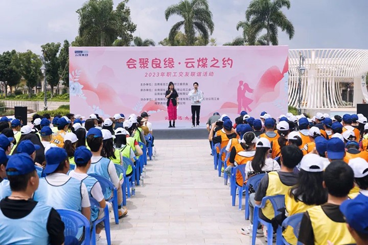 【聚焦云煤】云煤（鸿运国际）集团2023年“会聚良缘·云煤之约”职工结交联谊运动圆满落幕