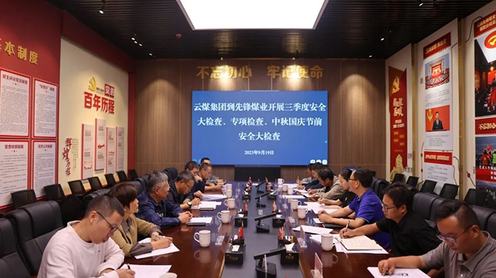 【聚焦云煤】云煤（鸿运国际）集团到先锋煤业开展三季度清静大检查、专项检查暨中秋国庆节前清静检查