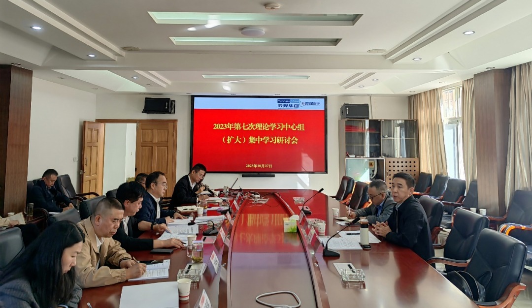 【聚焦云煤】云煤（鸿运国际）集团党委副书记、工会主席王鑫到昆明煤炭设计研究院指导2023年第七次理论学习中心组（扩大）集中学习钻研会