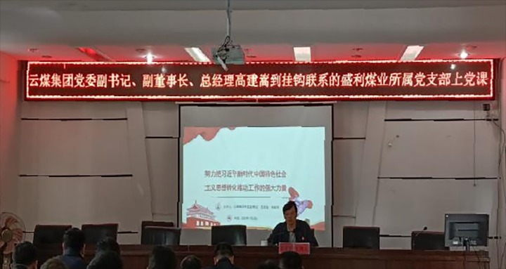【聚焦云煤】云煤（鸿运国际）集团党委副书记、副董事长、总司理高建嵩到云煤矿业所属全资子公司宁洱盛利煤业有限公司讲党课