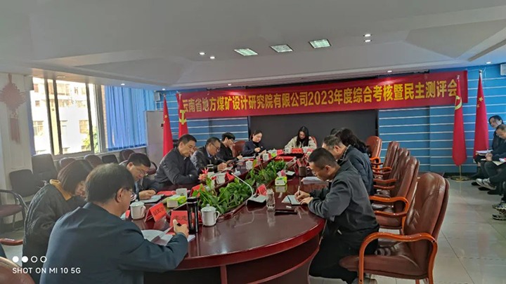 【聚焦云煤】云煤（鸿运国际）集团党委副书记、工会主席王鑫一行到地方煤矿设计研究院开展年度综合审核暨民主测评
