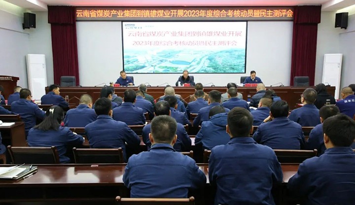 【聚焦云煤】云煤（鸿运国际）集团党委委员、纪委书记、省监委驻集团监察专员翁立志一行到镇雄煤业公司开展年度综合审核暨民主测评