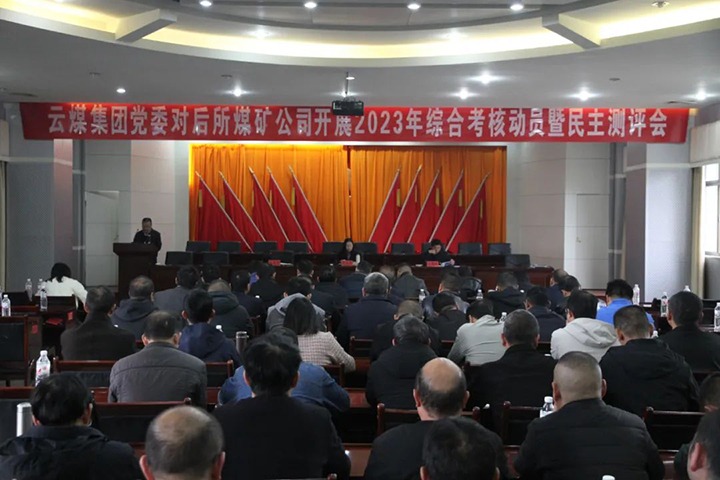【聚焦云煤】云煤（鸿运国际）集团党委委员、财务总监莫晓丹一行到后所煤矿公司开展年度综合审核暨民主测评