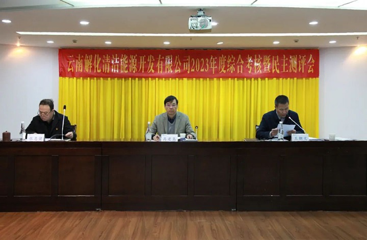 【聚焦云煤】云煤（鸿运国际）集团党委副书记、副董事长、总司理高建嵩一行到解化清洁能源公司开展年度综合审核暨民主测评