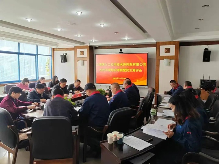 【聚焦云煤】云煤（鸿运国际）集团党委副书记、工会主席王鑫一行到云南鸿运国际工应用手艺研究院开展年度综合审核暨民主测评