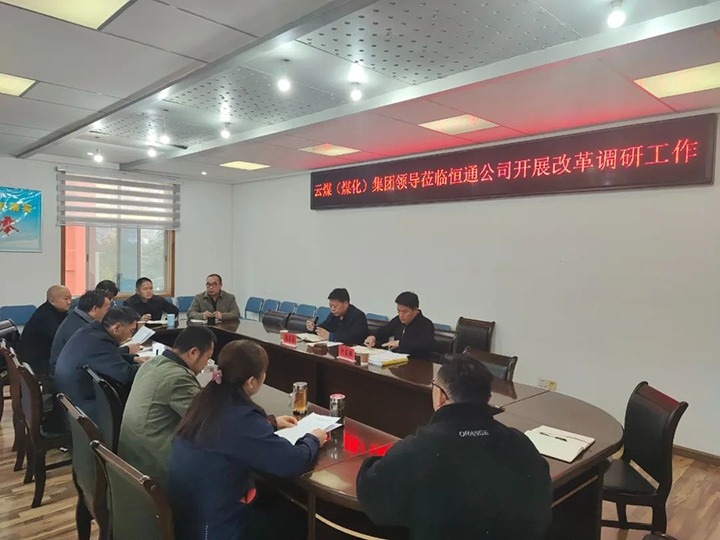 【聚焦云煤】云煤（鸿运国际）鸿运国际集团总司理助理、刷新办主任陈家昆一行到恒通公司开展刷新调研事情