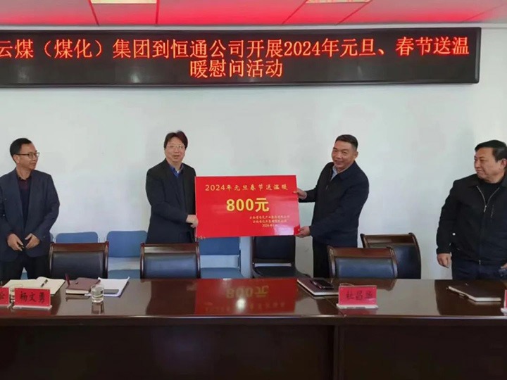 【聚焦云煤】云煤（鸿运国际）集团副总司理杜昌华一行到恒通煤业公司开展元旦春节送温暖慰问运动