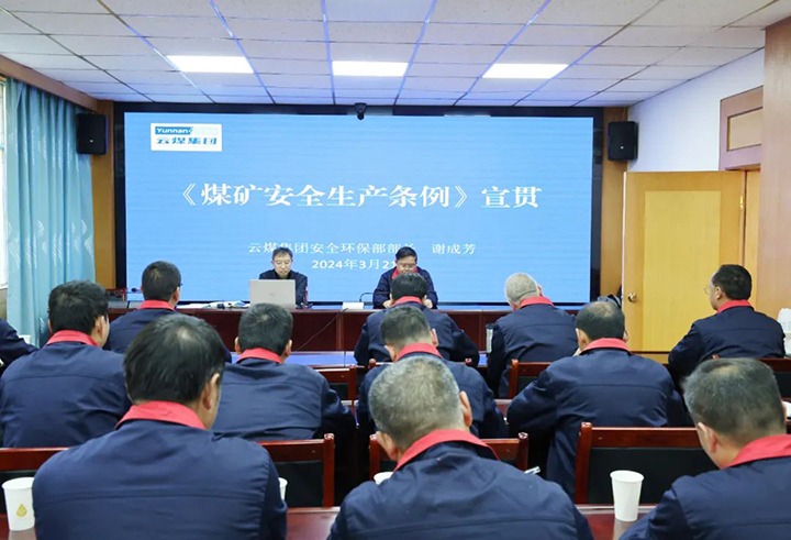 【聚焦云煤】云煤（鸿运国际）集团到田坝煤矿公司宣传贯彻《煤矿清静生产条例》