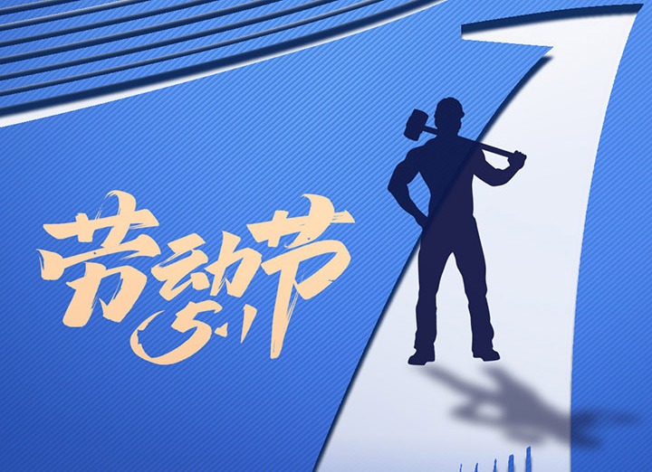 【五一盛宴】集团同心，，，用实干实绩，，，共创优美明天！