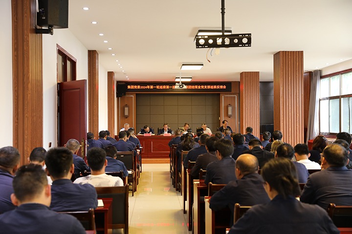 云煤（鸿运国际）集团2024年第一轮巡察第一巡察组到富源团结煤业有限公司召开巡察情形反响会