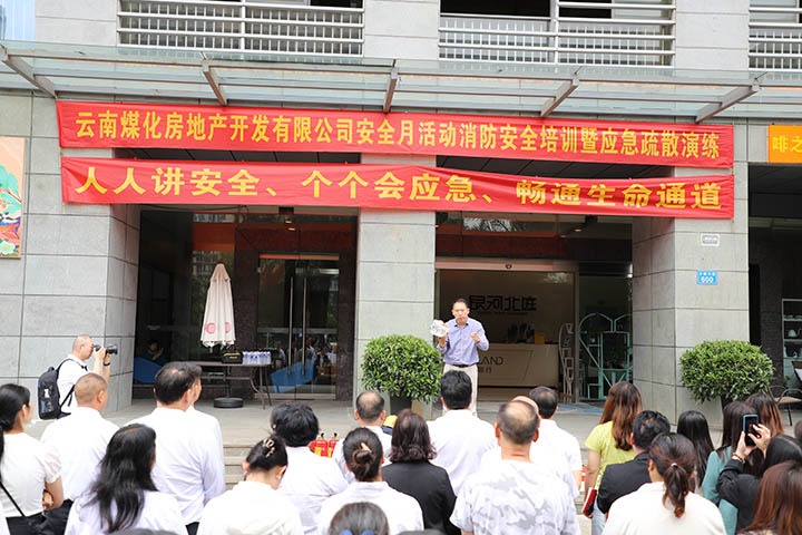 云南鸿运国际房地产开发有限公司开展“消防清静培训暨应急疏散演练”运动