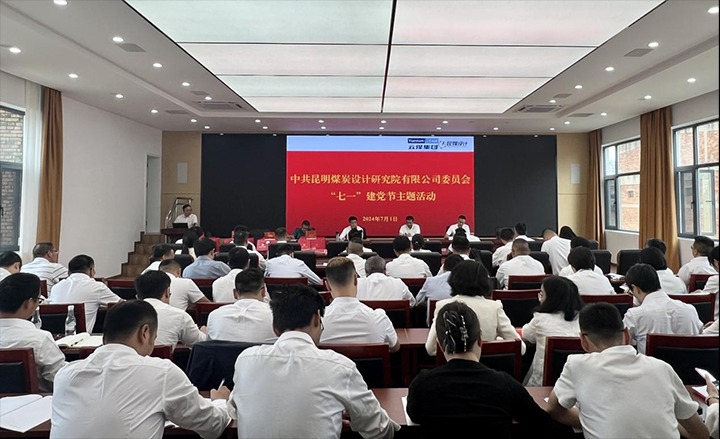 坚守理想、践行初心、继续使命，，永远跟党走——昆明煤炭设计研究院有限公司党委组织开展2024年“七一”主题运动