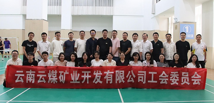 庆祝建党节，，，，，，共展职工风范——云煤矿业公司工会乐成举行职工文体运动