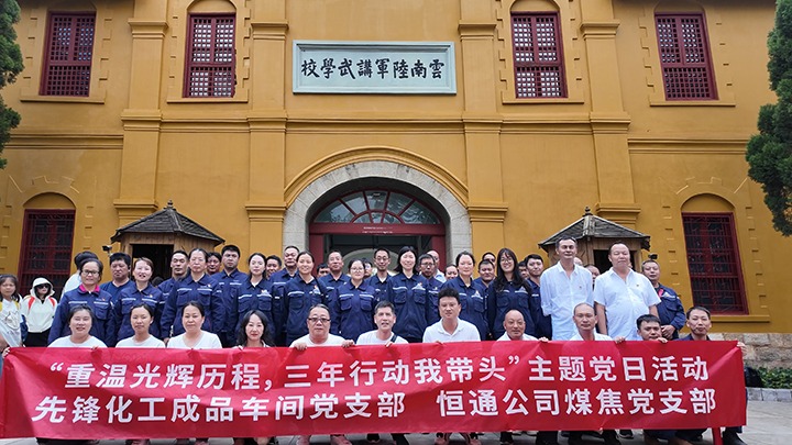 “重温绚烂历程，，，，，三年行动我带动”主题党日运动——先锋化工制品车间党支部、恒通公司煤焦党支部结对共建